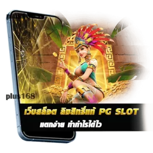 เว็บสล็อตลิขสิทธิ์แท้ PG SLOT เกมสล็อตทุนน้อย แตกง่าย ทำกำไรได้ไว min