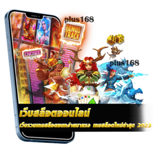 เว็บรวมเกมสล็อตแตกง่ายมาแรง เกมสล็อตใหม่ล่าสุด 2023