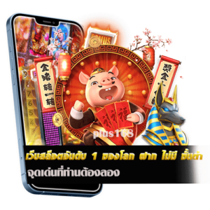 เว็บสล็อตอันดับ 1 ของโลก ฝาก ไม่มี ขั้นต่ํา จุดเด่นที่ท่านต้องลอง ​