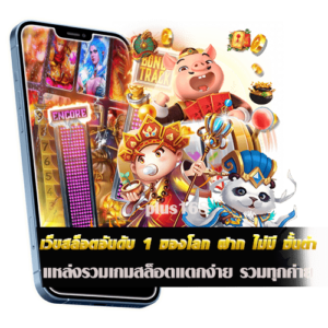 เว็บสล็อตอันดับ 1 ของโลก ฝาก ไม่มี ขั้นต่ํา แหล่งรวมเกมสล็อตแตกง่าย รวมทุกค่าย​