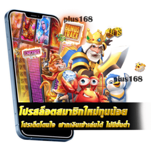 โปรเด็ดโดนใจ ฝากเงินเข้าเล่นได้ ไม่มีขั้นต่ำ
