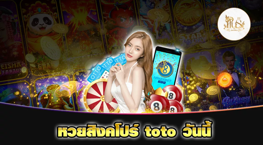 หวยสิงคโปร์ toto วันนี้