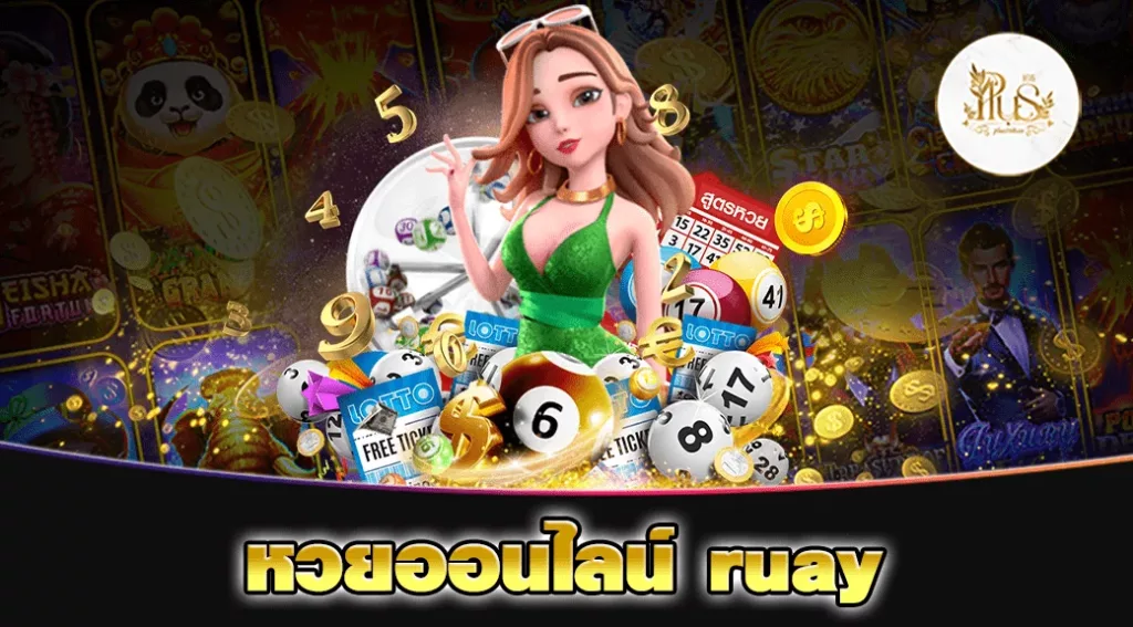 หวยออนไลน์ ruay