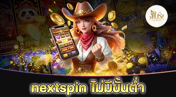 Nextspin ไม่มีขั้นต่ำ