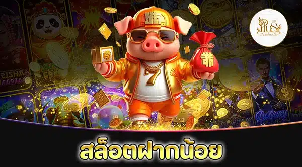 สล็อตฝากน้อย