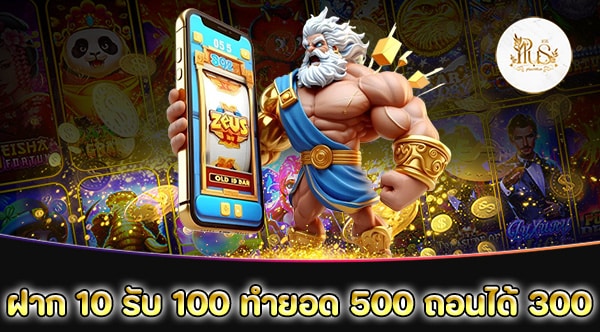 ฝาก 10 รับ 100 ทำ ยอด 500 ถอนได้ 300