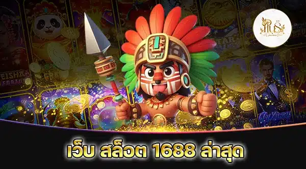 เว็บ สล็อต 1688 ล่าสุด